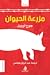 مزرعة الحيوان by George Orwell مزرعة الحيوان by George Orwell