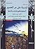 المدينة على مر العصور: أصلها وتطورها ومستقبلها - الجزء الأول