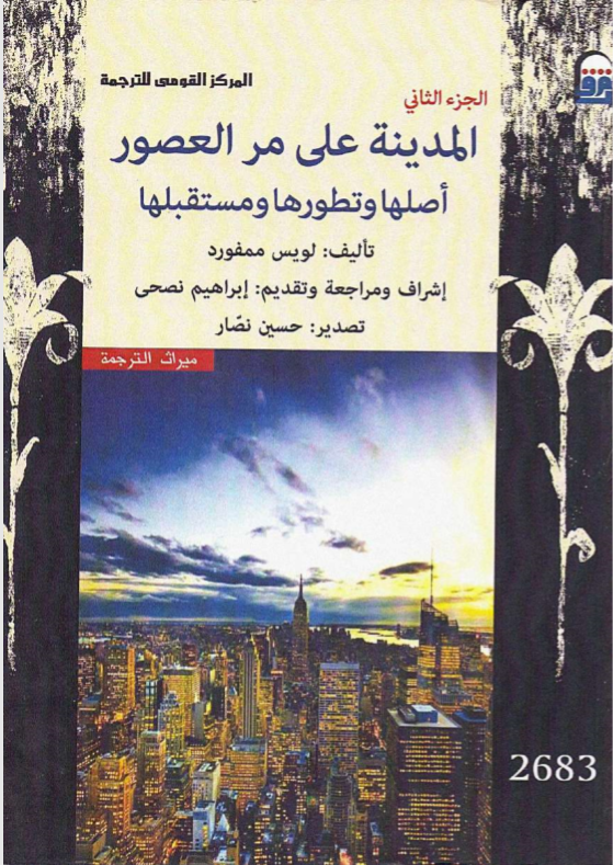 المدينة على مر العصور أصلها وتطورها ومستقبلها - الجزء الثاني (Paperback)