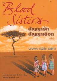 สัญญารัก สัญญาเลือด เล่ม1