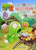 成语漫画(22)/植物大战僵尸2武器秘密之妙语连珠