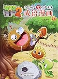 植物大战僵尸2武器秘密之妙语连珠成语漫画