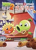 植物大战僵尸2武器秘密之成语漫画 第四辑 16