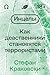Инцелы: Как девственники становятся террористами (Russian Edition)