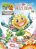 成语漫画(24)/植物大战僵尸2武器秘密之妙语连珠