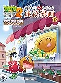 植物大战僵尸2武器秘密之妙语连珠成语漫画27