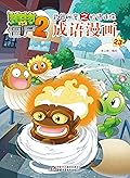 成语漫画(23)/植物大战僵尸2武器秘密之妙语连珠
