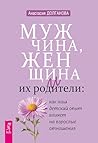 Мужчина, женщина и их родители (Russian Edition)