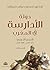 ‫دولة الأدارسة في المغرب: العصر الذهبي 172-223هـ/788-835م (الادارسة Book 1)‬ (Arabic Edition)