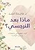 ‫ماذا بعد النرجسي؟: كيف توقفهم عن استغلالك وتسترد حياتك؟‬ (Arabic Edition)