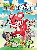 植物大战僵尸2·武器秘密之你问我答科学漫画·动物卷