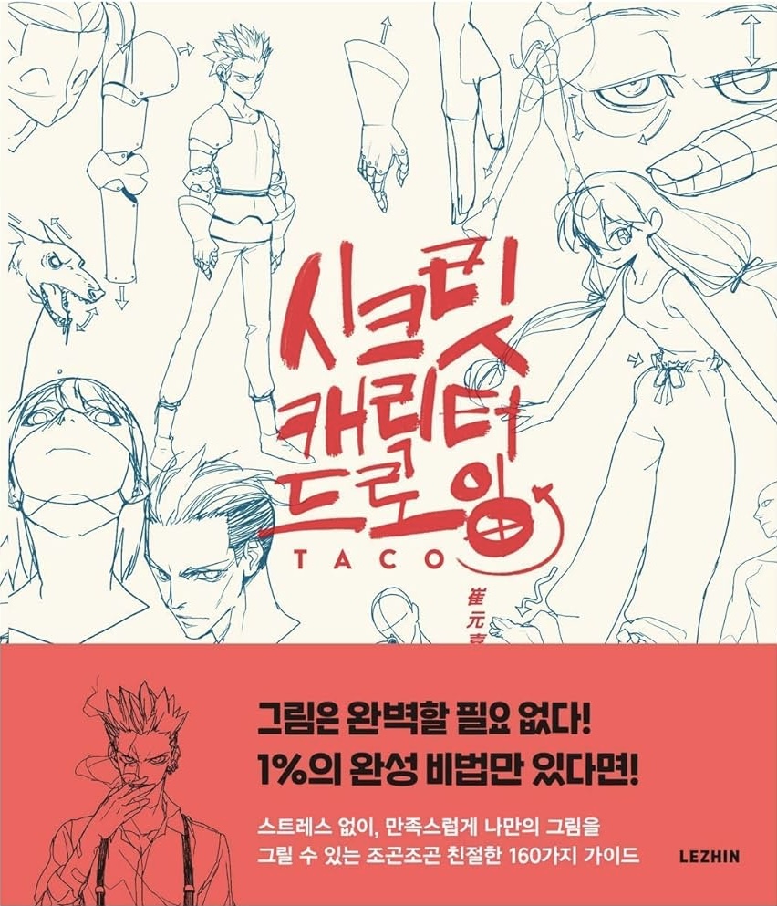 [LEZHIN] Secret Character Drawing (Paperback)