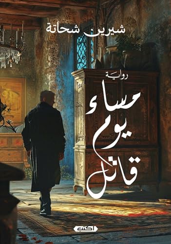 ‫مساء يوم قاتل‬ (Arabic Edition)