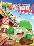 成语漫画(8)/植物大战僵尸2武器秘密之妙语连珠