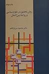 روش تحقیق در علوم...