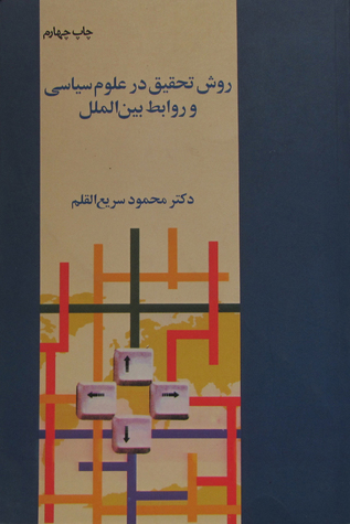 روش تحقیق در علوم سیاسی و روابط بین الملل