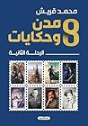 ‫8 مدن وحكايات: الرحلة الثانية‬ (Arabic Edition)
