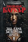 Зад една затворена врата by J.D. Barker