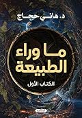 ‫ما وراء الطبيعة - الكتاب الأول‬