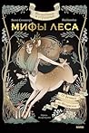 Волшебные и страшные мифы леса. От феникса до Иггдрасиля (Russian Edition)