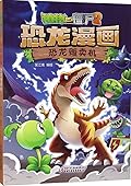 植物大战僵尸2·恐龙漫画·恐龙贩卖机