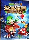植物大战僵尸2·恐龙漫画·恐龙与神秘魔方