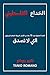 ‫الخداع الفلسطيني by Tanio Romano