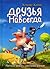 Друзья навсегда
