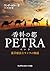 The Capital of Aromatics Petra by Wanda Sellar