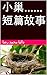 小巢......短篇故事 (短篇小說) (Traditional Chinese Edition)