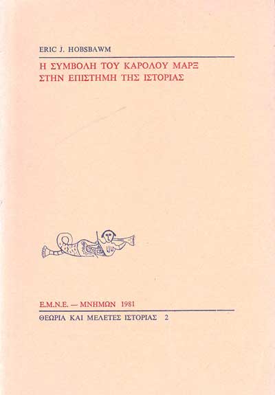 Η συμβολή του Καρόλου Μαρξ στην επιστήμη της ιστορίας (Paperback)
