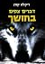 דברים צפים בחושך: סיפורי אי...
