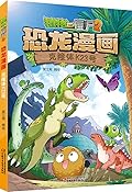植物大战僵尸2·恐龙漫画·克隆体K23号
