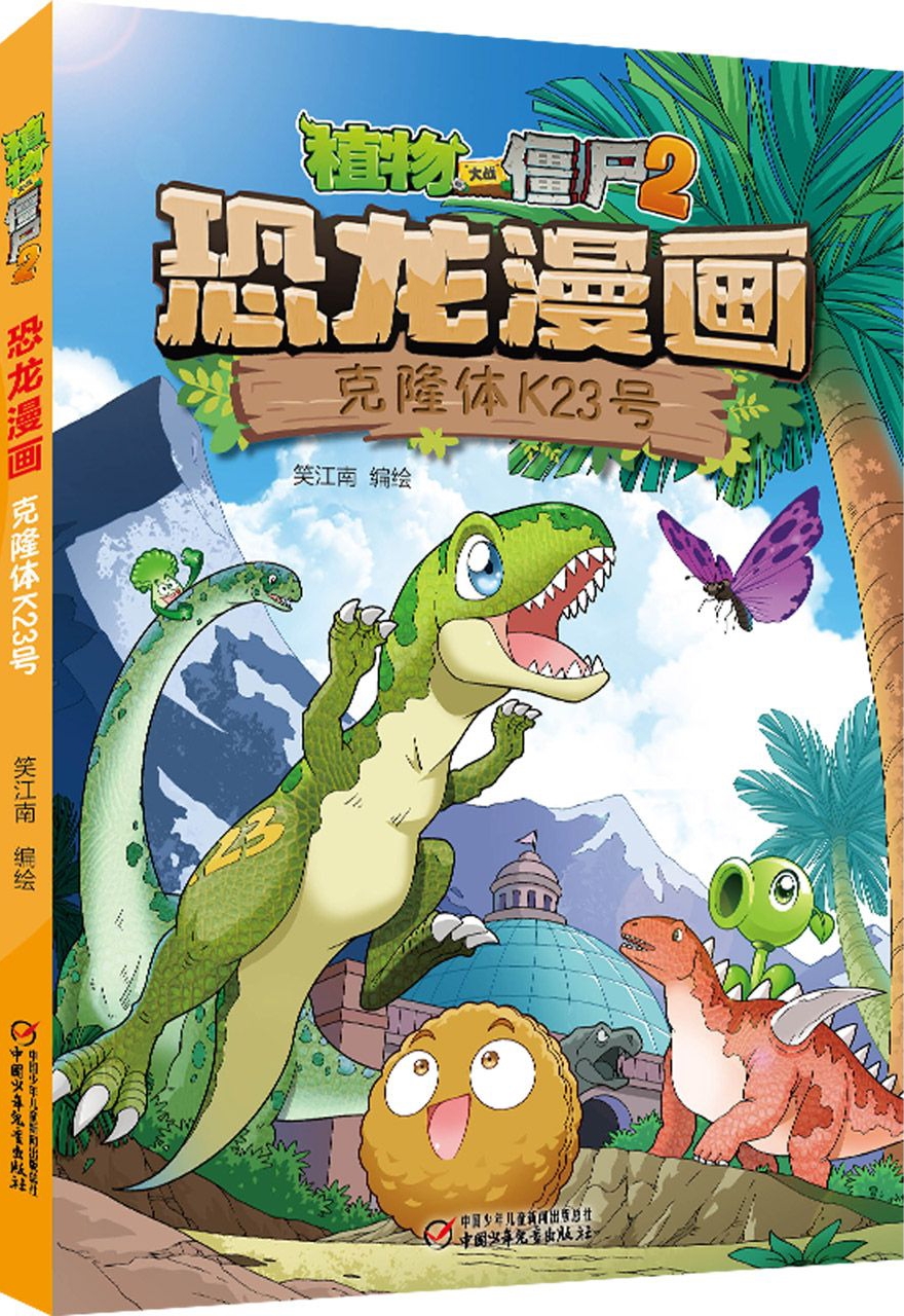 植物大战僵尸2·恐龙漫画·克隆体K23号