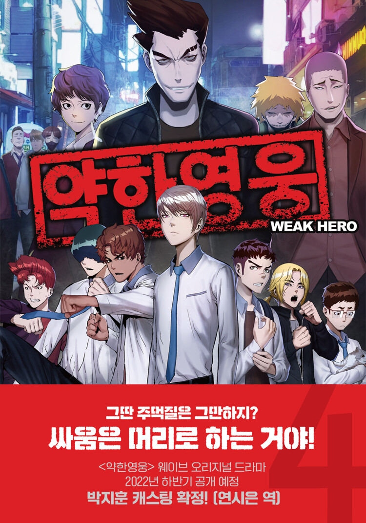 약한 영웅 4 (Weak Hero, #4)