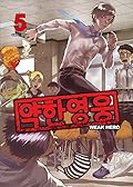 약한 영웅 5