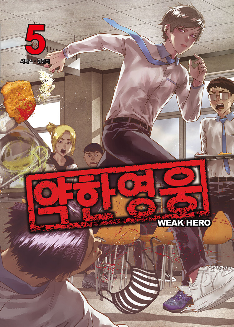 약한 영웅 5 (Weak Hero, #5)