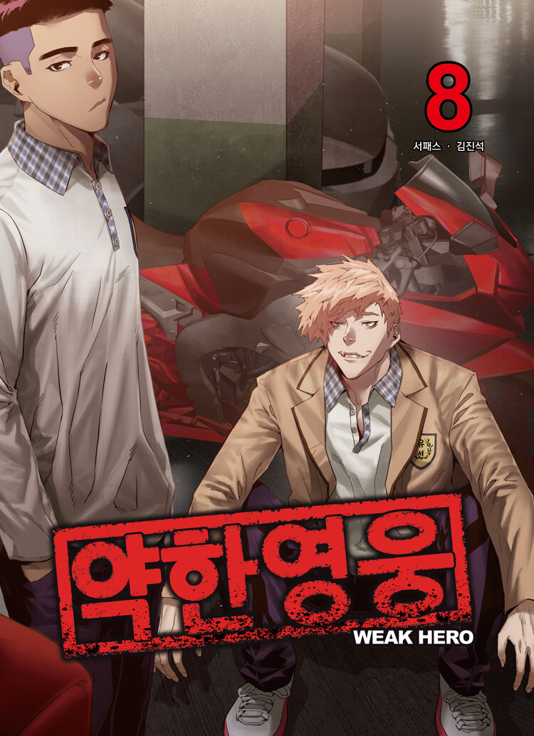 약한 영웅 8 (Weak Hero, #8)