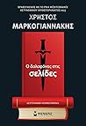 Ο δολοφόνος στις σελίδες by Christos Markogiannakis Ο δολοφόνος στις σελίδες by Christos Markogiannakis