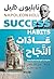 ‫عادات النجاح‬ (Arabic Edition)