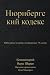 Нюрнбергский кодекс: Юбилей...