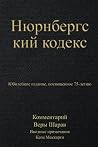 Нюрнбергский кодекс: Юбилейное издание, посвященное 75-летию (Russian Edition)
