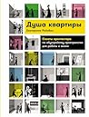 Душа квартиры: Со...
