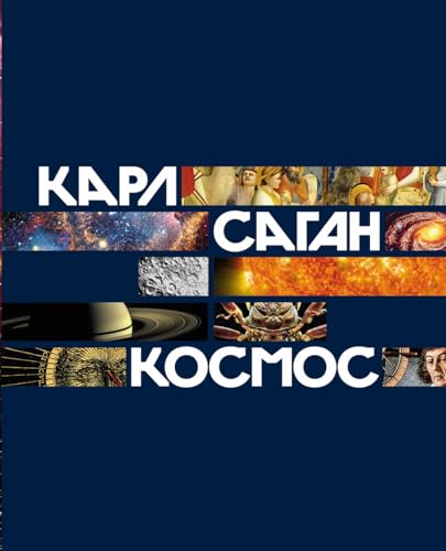 Космос (Cosmos by Carl Sagan) (Russian Edition)