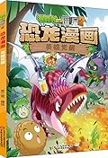 植物大战僵尸2·恐龙漫画·英雄觉醒
