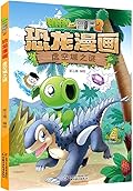 植物大战僵尸2·恐龙漫画·虚空城之谜