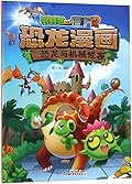 植物大战僵尸2·恐龙漫画·恐龙与机械怪客