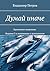 Думай иначе: Креативное мышление. Издание 3-е измененное и дополненное (Russian Edition)