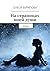 На страницах моей души: Роман (Russian Edition)