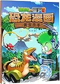 植物大战僵尸2·恐龙漫画·黄金杀手